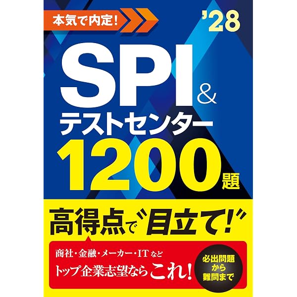 2028年度版 スイスイとけるSCOA総合適性検査【企業や公務員の採用試験